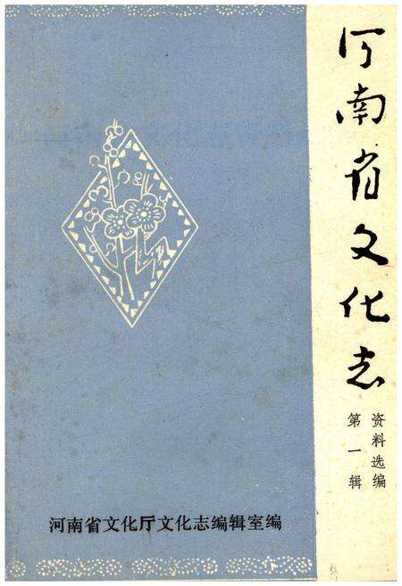 《河南省文化志资料选编 第一辑》.pdf电子版_河南省志缩略图