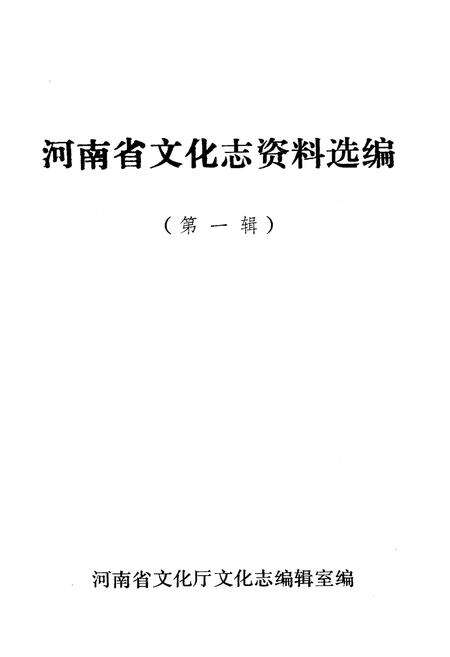《河南省文化志资料选编 第一辑》.pdf电子版_河南省志预览图1