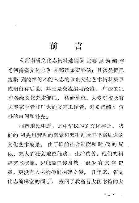 《河南省文化志资料选编 第一辑》.pdf电子版_河南省志预览图2