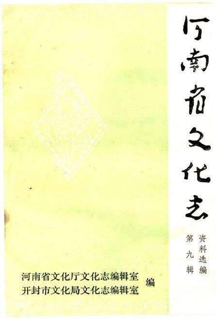 《河南省文化志资料选编 第九辑》.pdf电子版_河南省志缩略图