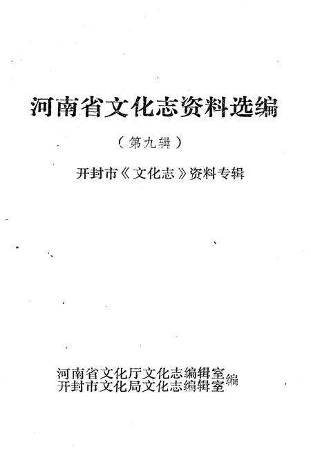 《河南省文化志资料选编 第九辑》.pdf电子版_河南省志预览图1