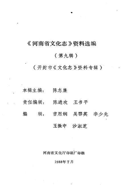 《河南省文化志资料选编 第九辑》.pdf电子版_河南省志预览图2
