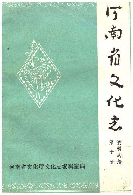 《河南省文化志资料选编 第十辑》.pdf电子版_河南省志缩略图