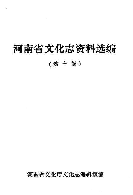《河南省文化志资料选编 第十辑》.pdf电子版_河南省志预览图1