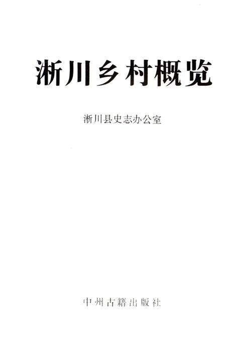 《淅川乡村概览》.pdf电子版_河南省志预览图1
