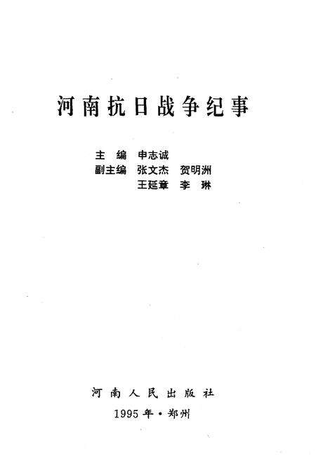 《河南抗日战争纪事》.pdf电子版_河南省志预览图1