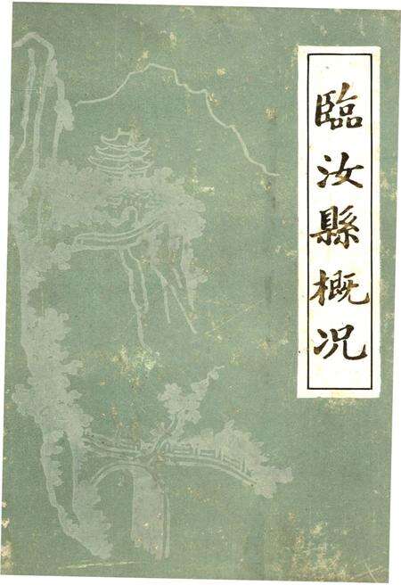 《临汝县概况》.pdf电子版_河南省志缩略图