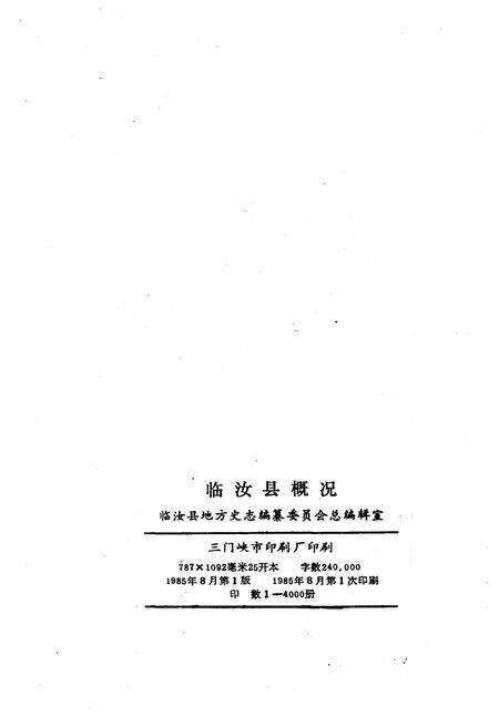 《临汝县概况》.pdf电子版_河南省志预览图1