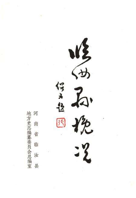 《临汝县概况》.pdf电子版_河南省志预览图2