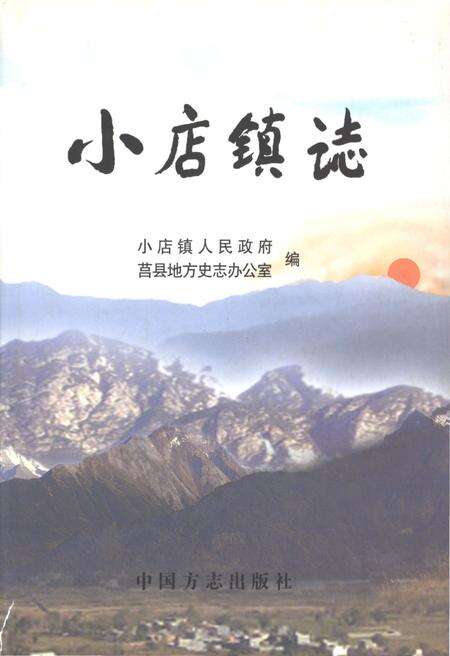 《小店镇志》.pdf电子版_河南省志缩略图