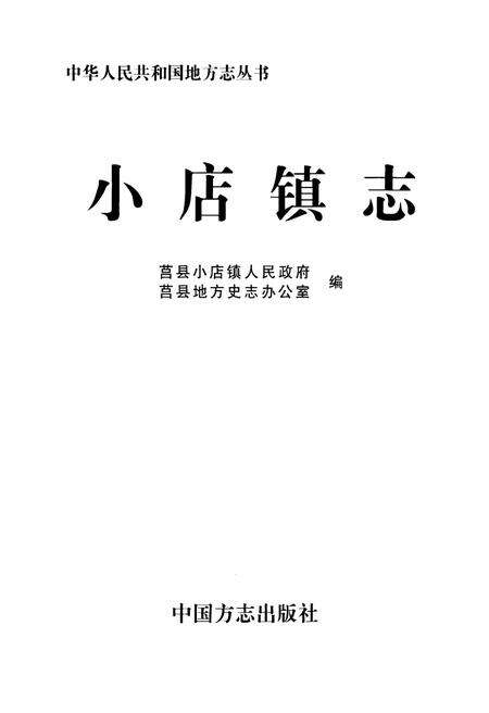 《小店镇志》.pdf电子版_河南省志预览图1