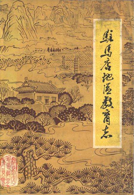 《驻马店地区教育志 1840-1987》.pdf电子版_河南省志缩略图
