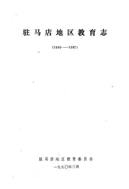 《驻马店地区教育志 1840-1987》.pdf电子版_河南省志预览图1
