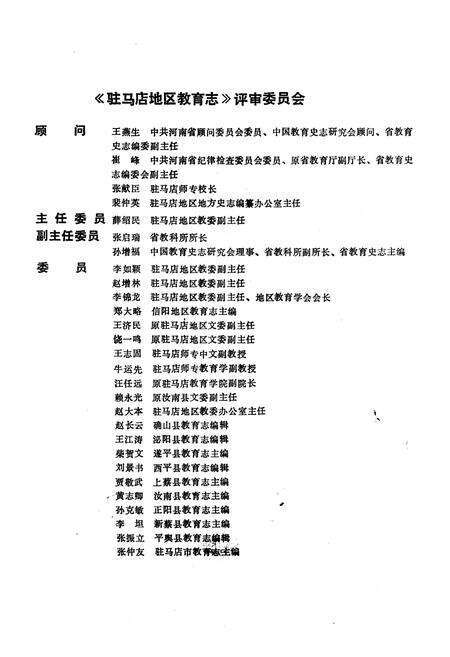 《驻马店地区教育志 1840-1987》.pdf电子版_河南省志预览图3
