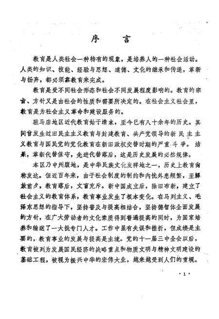 《驻马店地区教育志 1840-1987》.pdf电子版_河南省志预览图4