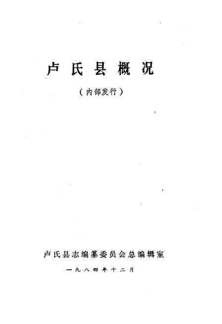 《卢氏县概况》.pdf电子版_河南省志预览图1