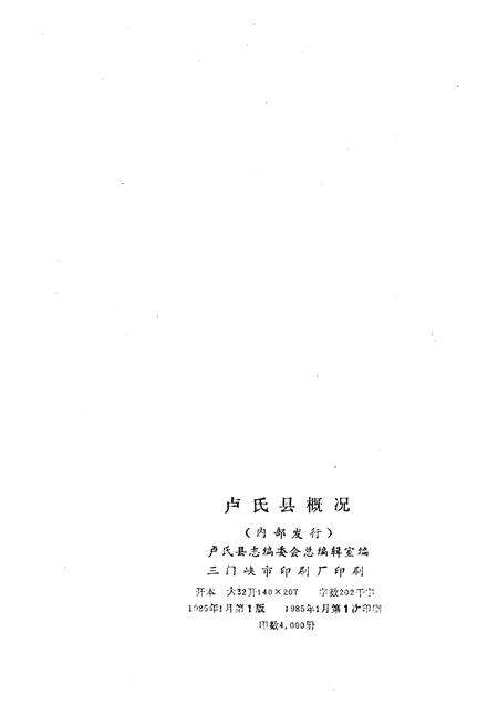 《卢氏县概况》.pdf电子版_河南省志预览图2