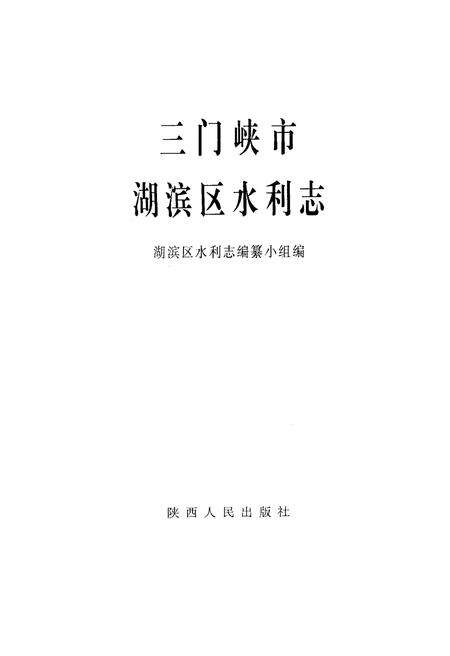 《三门峡市湖滨区水利志》.pdf电子版_河南省志预览图1