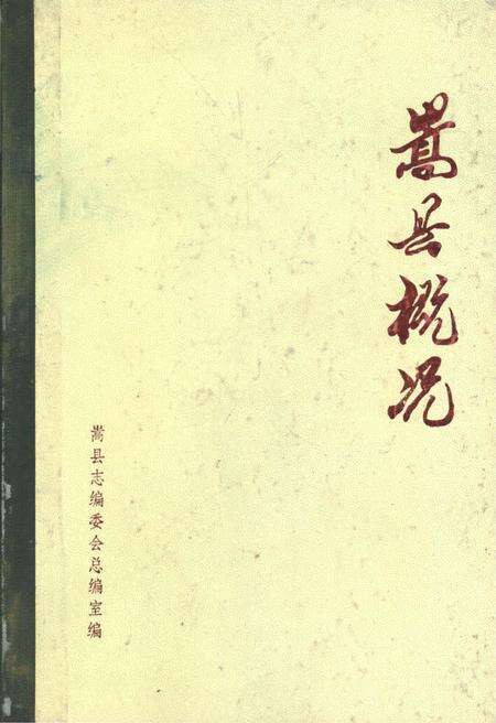 《嵩县概况》.pdf电子版_河南省志缩略图