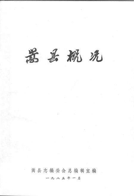 《嵩县概况》.pdf电子版_河南省志预览图1