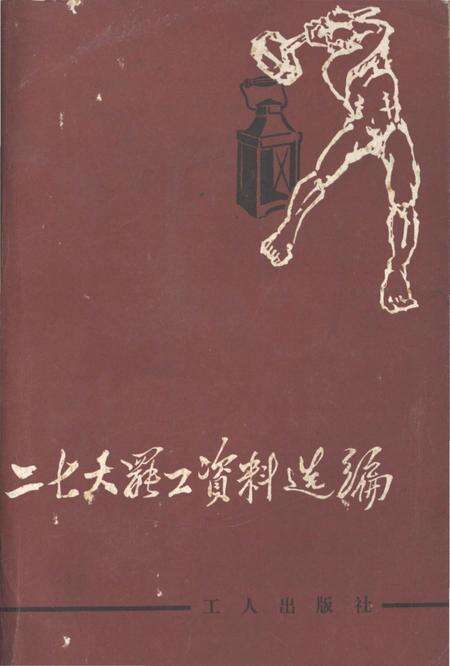 《二七大罢工资料选编》.pdf电子版_河南省志缩略图