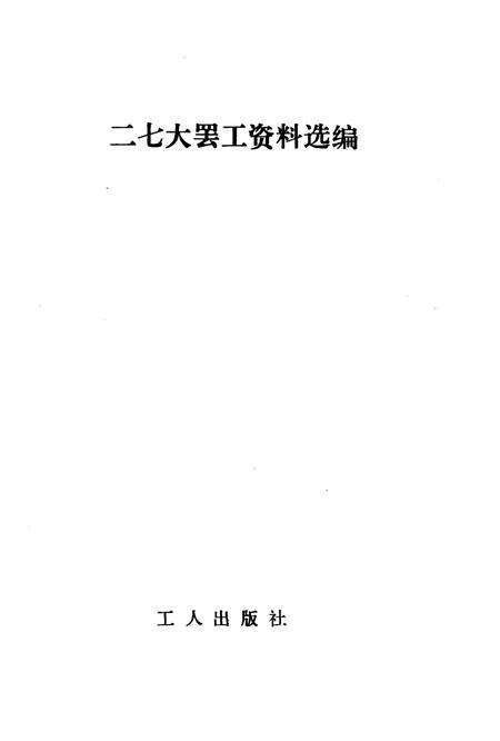 《二七大罢工资料选编》.pdf电子版_河南省志预览图1