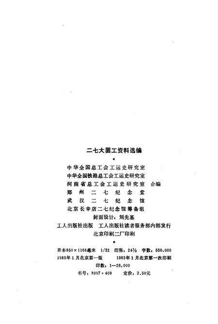 《二七大罢工资料选编》.pdf电子版_河南省志预览图2