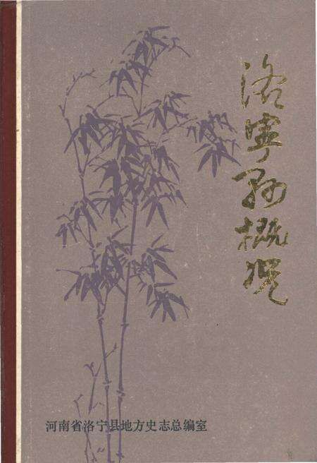 《洛宁县概况》.pdf电子版_河南省志缩略图