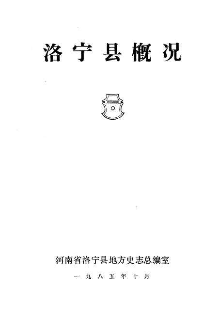 《洛宁县概况》.pdf电子版_河南省志预览图1