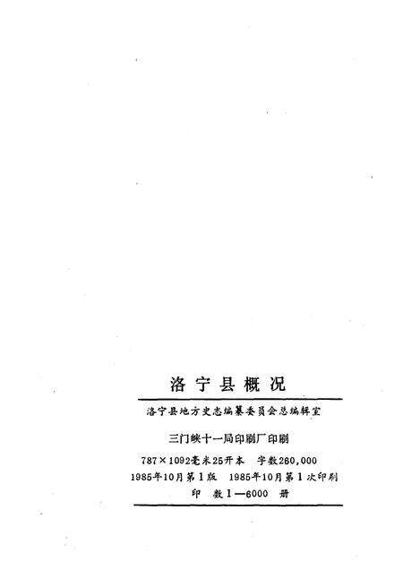 《洛宁县概况》.pdf电子版_河南省志预览图2