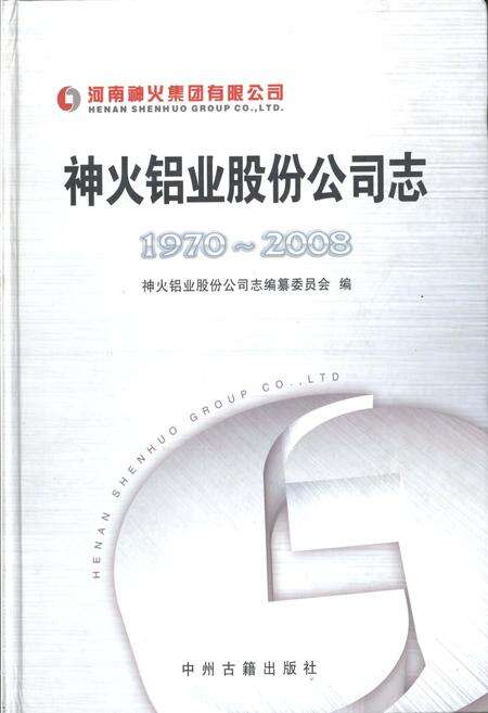 《神火铝业股份公司志 1970-2008》.pdf电子版_河南省志缩略图