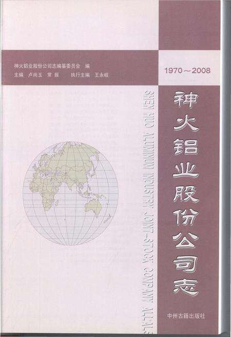 《神火铝业股份公司志 1970-2008》.pdf电子版_河南省志预览图1