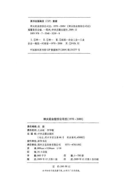 《神火铝业股份公司志 1970-2008》.pdf电子版_河南省志预览图2