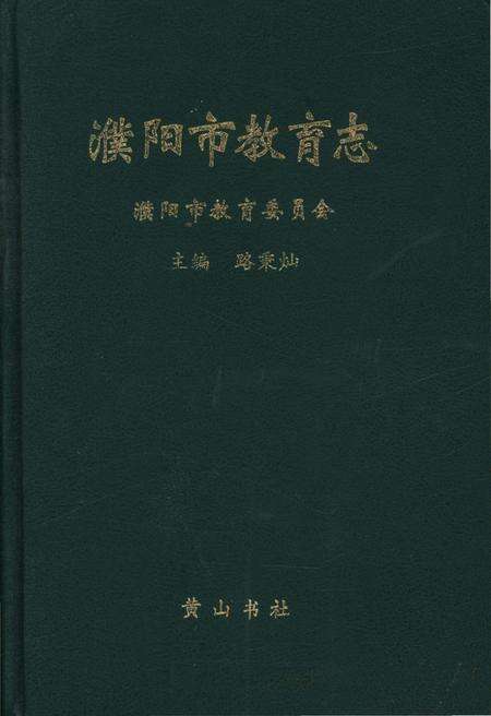 《濮阳市教育志》.pdf电子版_河南省志缩略图
