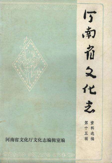 《河南省文化志资料汇编 第十五辑》.pdf电子版_河南省志缩略图