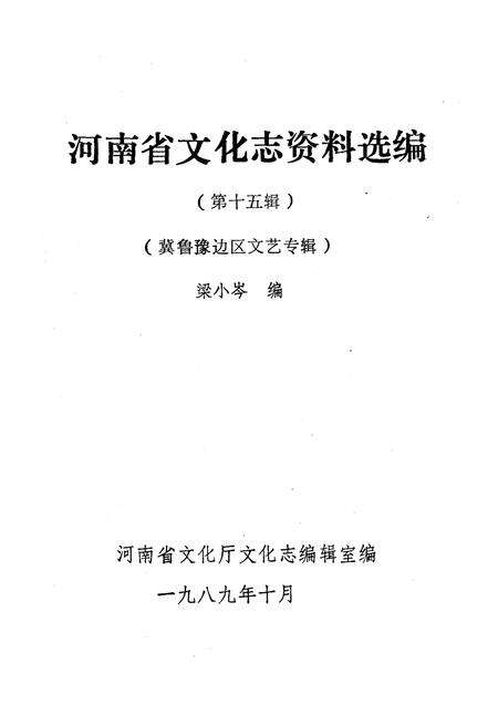 《河南省文化志资料汇编 第十五辑》.pdf电子版_河南省志预览图1