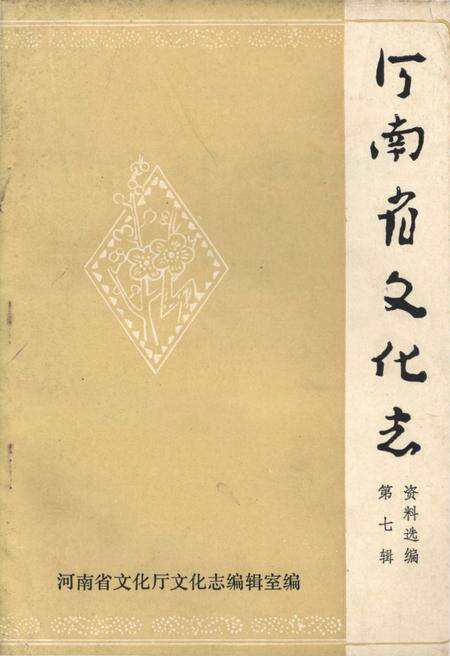《河南省文化志资料汇编 第七辑》.pdf电子版_河南省志缩略图