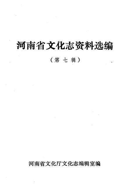 《河南省文化志资料汇编 第七辑》.pdf电子版_河南省志预览图2