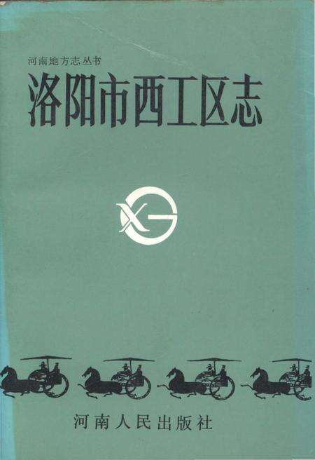 《洛阳市西工区志》.pdf电子版_河南省志缩略图