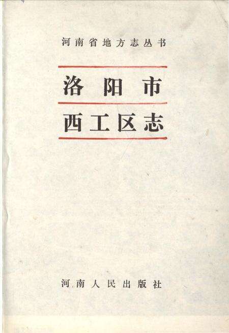 《洛阳市西工区志》.pdf电子版_河南省志预览图1