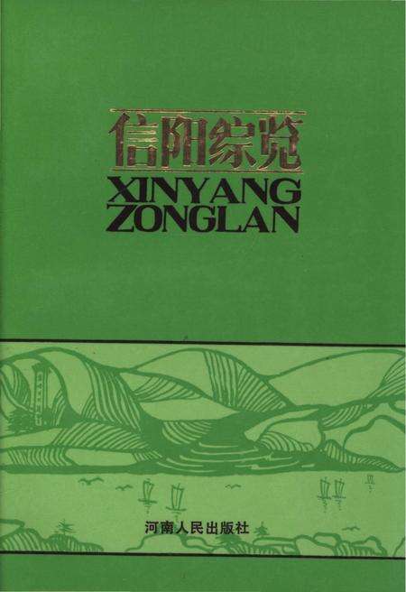 《信阳综览》.pdf电子版_河南省志缩略图