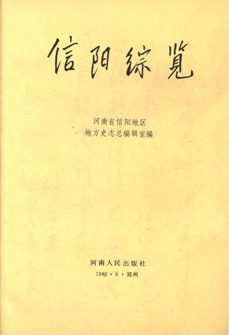 《信阳综览》.pdf电子版_河南省志预览图1