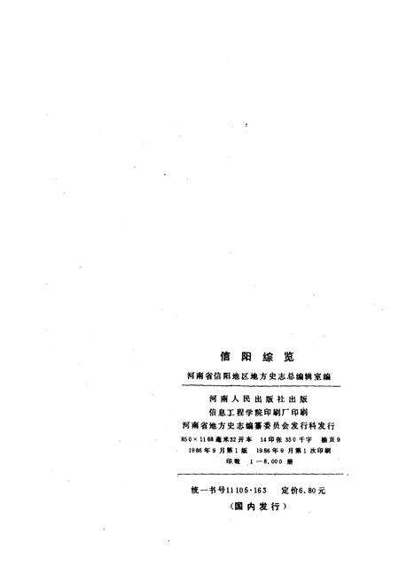 《信阳综览》.pdf电子版_河南省志预览图2