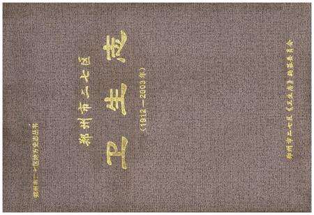 《郑州市二七区卫生志 1912-2003》.pdf电子版_河南省志缩略图