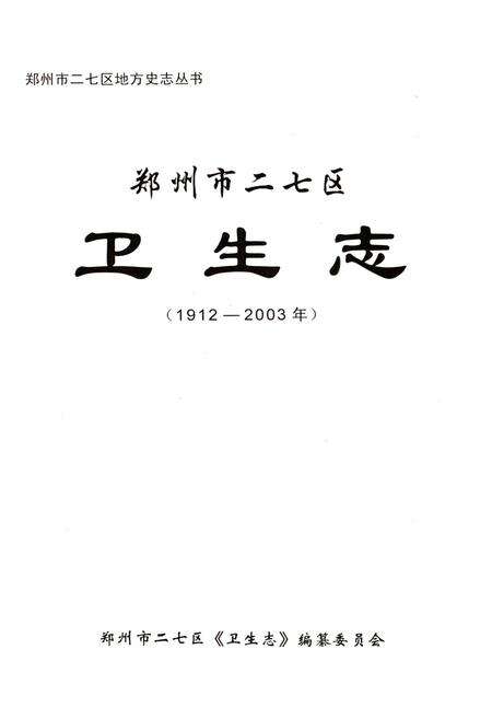 《郑州市二七区卫生志 1912-2003》.pdf电子版_河南省志预览图1