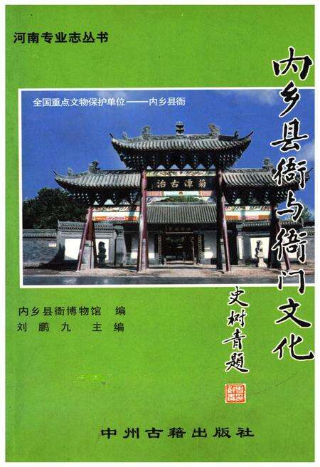 《内乡县衙与衙门文化》.pdf电子版_河南省志缩略图