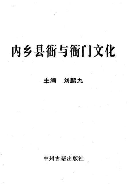 《内乡县衙与衙门文化》.pdf电子版_河南省志预览图1