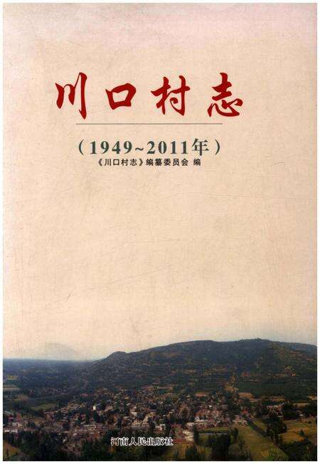 《川口村志 1949-2011》.pdf电子版_河南省志缩略图