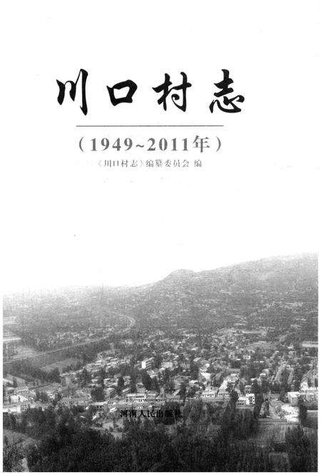 《川口村志 1949-2011》.pdf电子版_河南省志预览图1