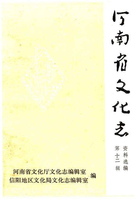 《河南省文化志 资料汇编 第十二辑》.pdf电子版_河南省志缩略图